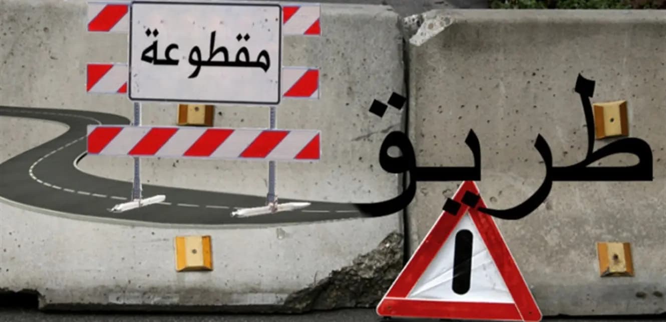 طريقٌ في الجنوب مقطوعة أمام المارّة.. ما السّبب؟