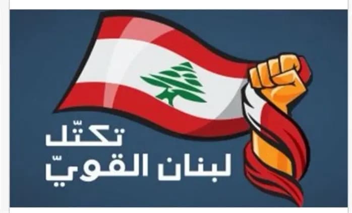 تكتل "لبنان القوي": خطوة أولى على طريق خلع الأقفال!