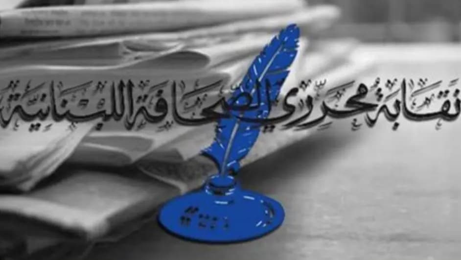 خلوة إعلامية قريباً.. نقابة المحررين تأسف للتعرّض لوسائل الاعلام