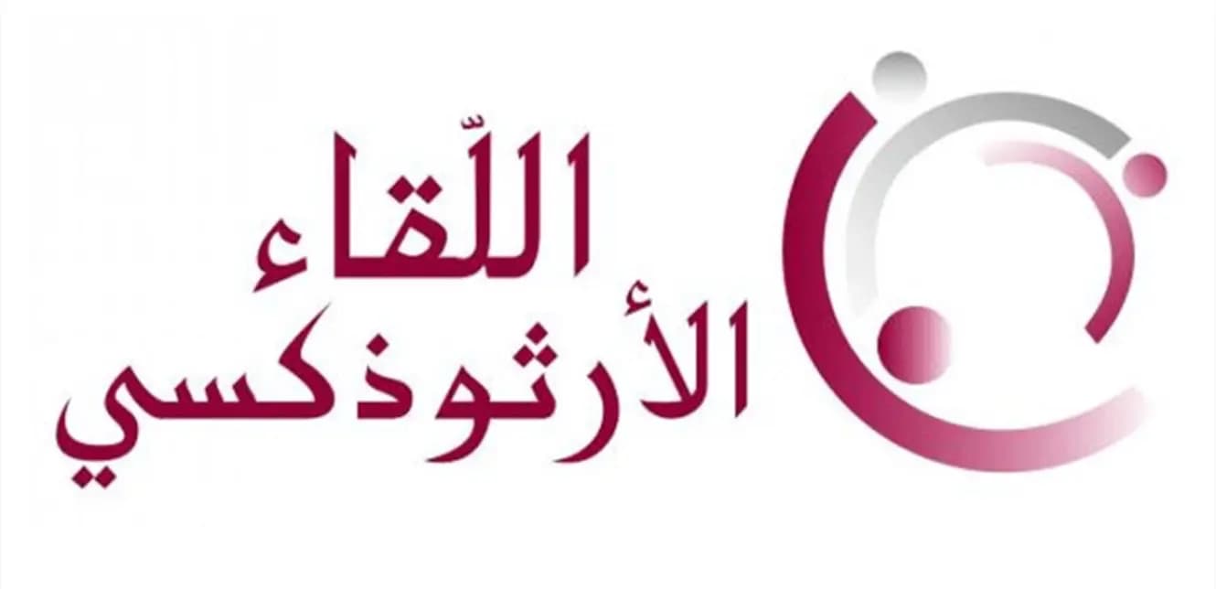 هذا موقف "اللقاء الأرثوذكسي" من إنشاء مجلس للشيوخ؟