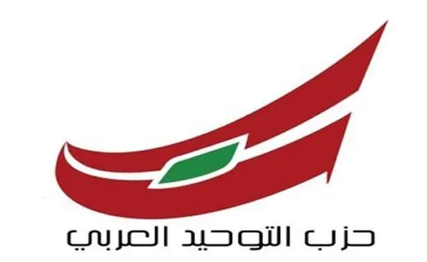 حزب التوحيد العربي: من يتلاعب يدفعُ الثمن!