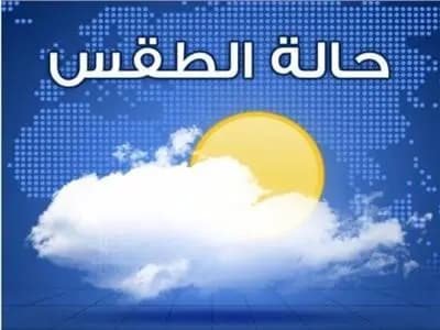 إليكم توقّعات الطقس للأيّام المقبلة