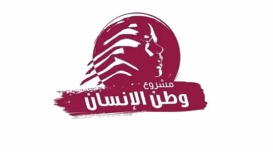 بعد تعيينه قاض في الأمم المتحدة.. تهنئة من "وطن الإنسان"