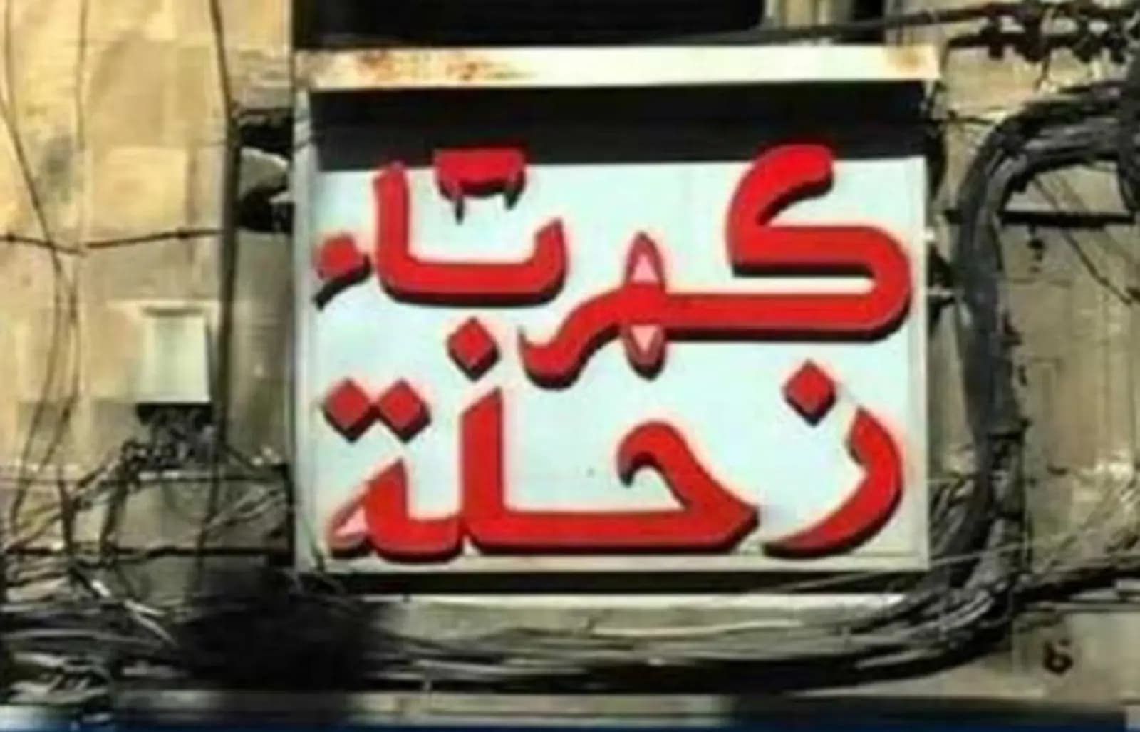 سرقة كابلات الكهرباء بالمئات وكهرباء زحلة تناشد المعنيين