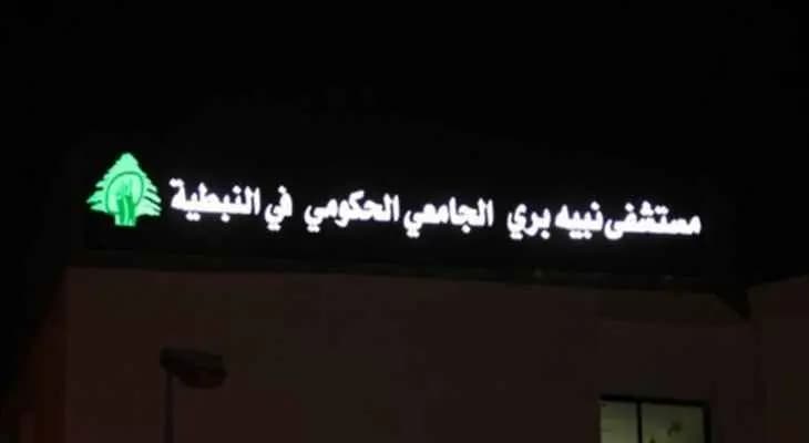 مدير مستشفى نبيه بري الحكومي في النبطية: الأمم المتحدة قررت وقف دعم المستشفى بالمازوت البالغ 50 ألف دولار شهرياً