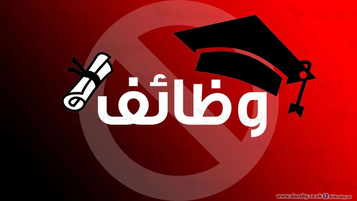 عقولٌ كبيرةٌ مشغولةٌ بمسائلَ صغيرةٍ: بطالةُ الخرِّيجين تنتهي ب"visa"