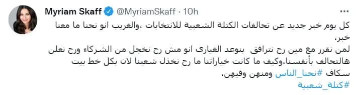 ميريام سكاف: "كل يوم خبر جديد عن تحالفات الكتلة الشعبية للانتخابات، والغريب انو نحنا ما معنا خبر."