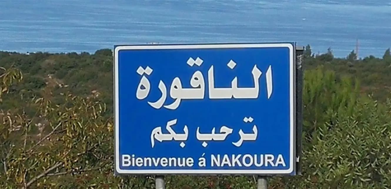 إليكم ما حصل.. قبالة الناقورة!