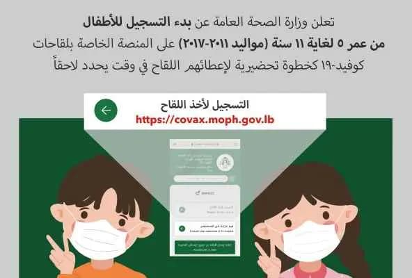 بدء التسجيل للأطفال من عمر 5 لغاية 11 سنة على المنصة الخاصة بلقاحات "كوفيد 19