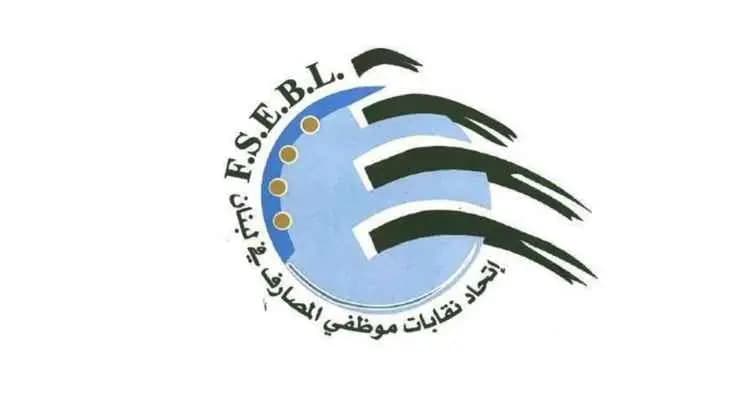 نقابات موظفي المصارف لـ "الدولة": قرارات غريبة عجيبة!