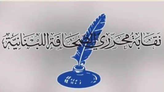 نقابة محرري الصحافة اللبنانية: النصاب لم يكتمل وهذا ما سيحصل