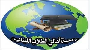 جمعية اهالي الطلاب اللبنانيين في الخارج تمهل 72 ساعة...والا التصعيد