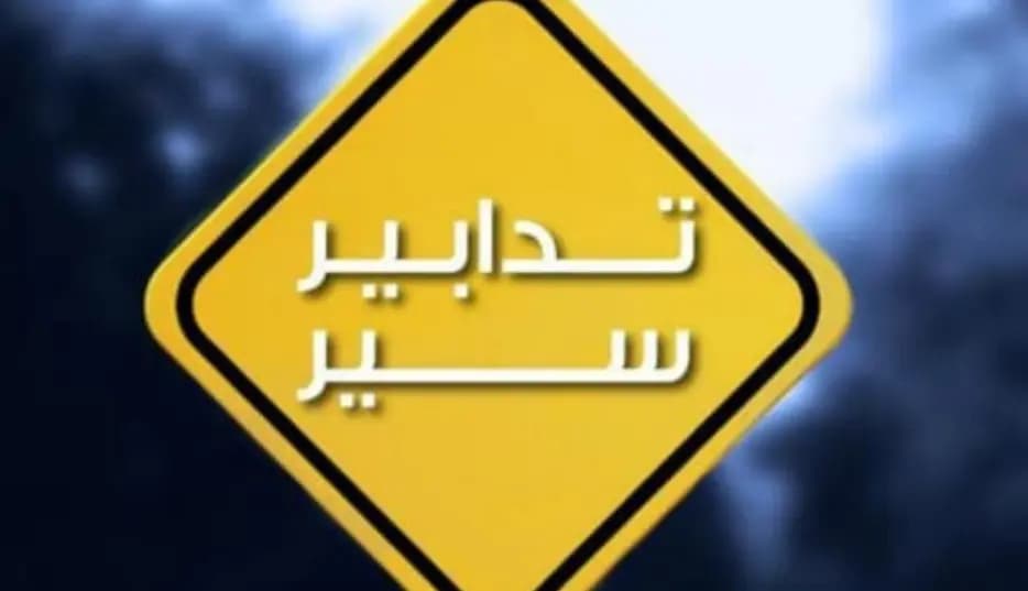 تدابيرُ سيرٍ في الحمرا.. وهذا السّبب