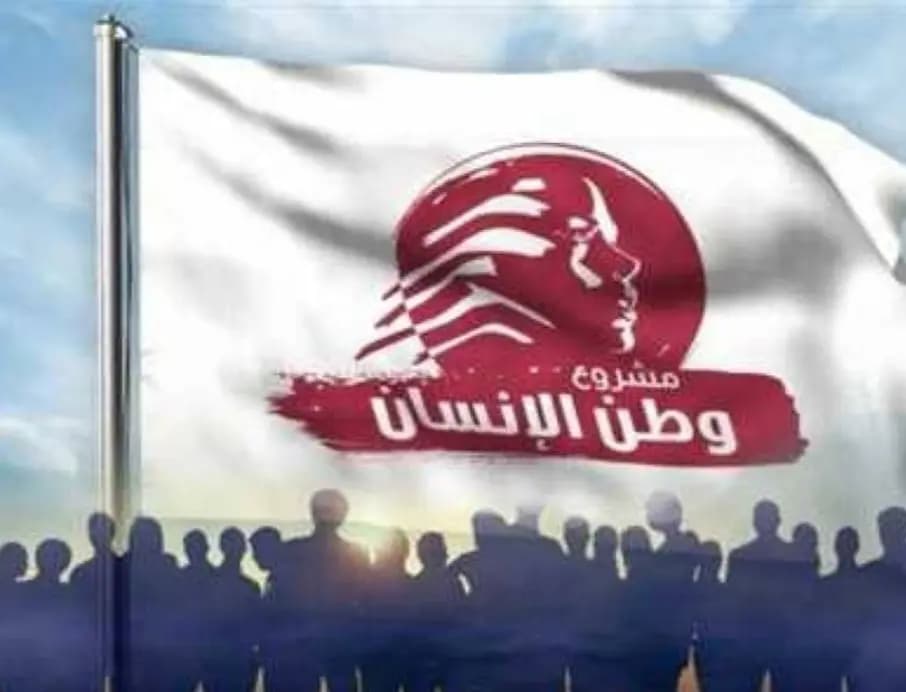 "مشروع وطن الانسان": إتمام الاستحقاق الدستوري بداية لمحاربة الفساد