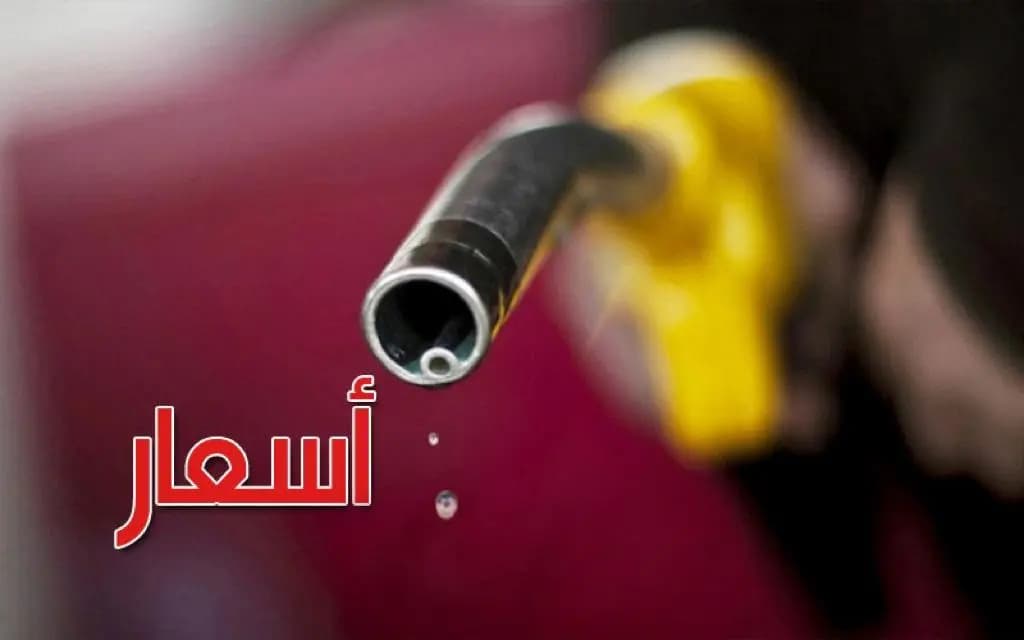 إليكم الأسعار الجديدة للمحروقات