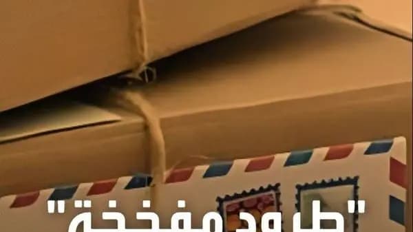 ما قصّة "الطرود المفخّخة"؟!