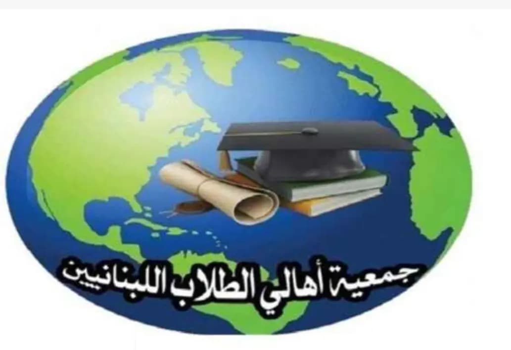 جمعيةُ أهالي الطلاب اللبنانيين في الخارج: التصعيد في حال لم يحصل الطلاب على حقوقهم