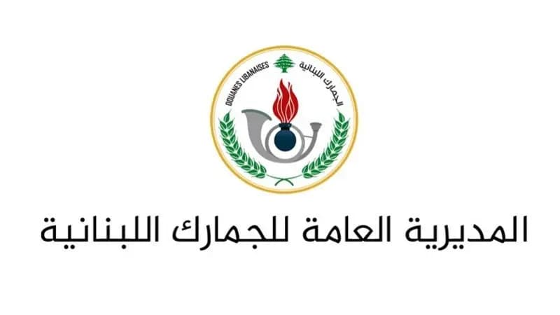 الجمارك: عودة إلى العمل