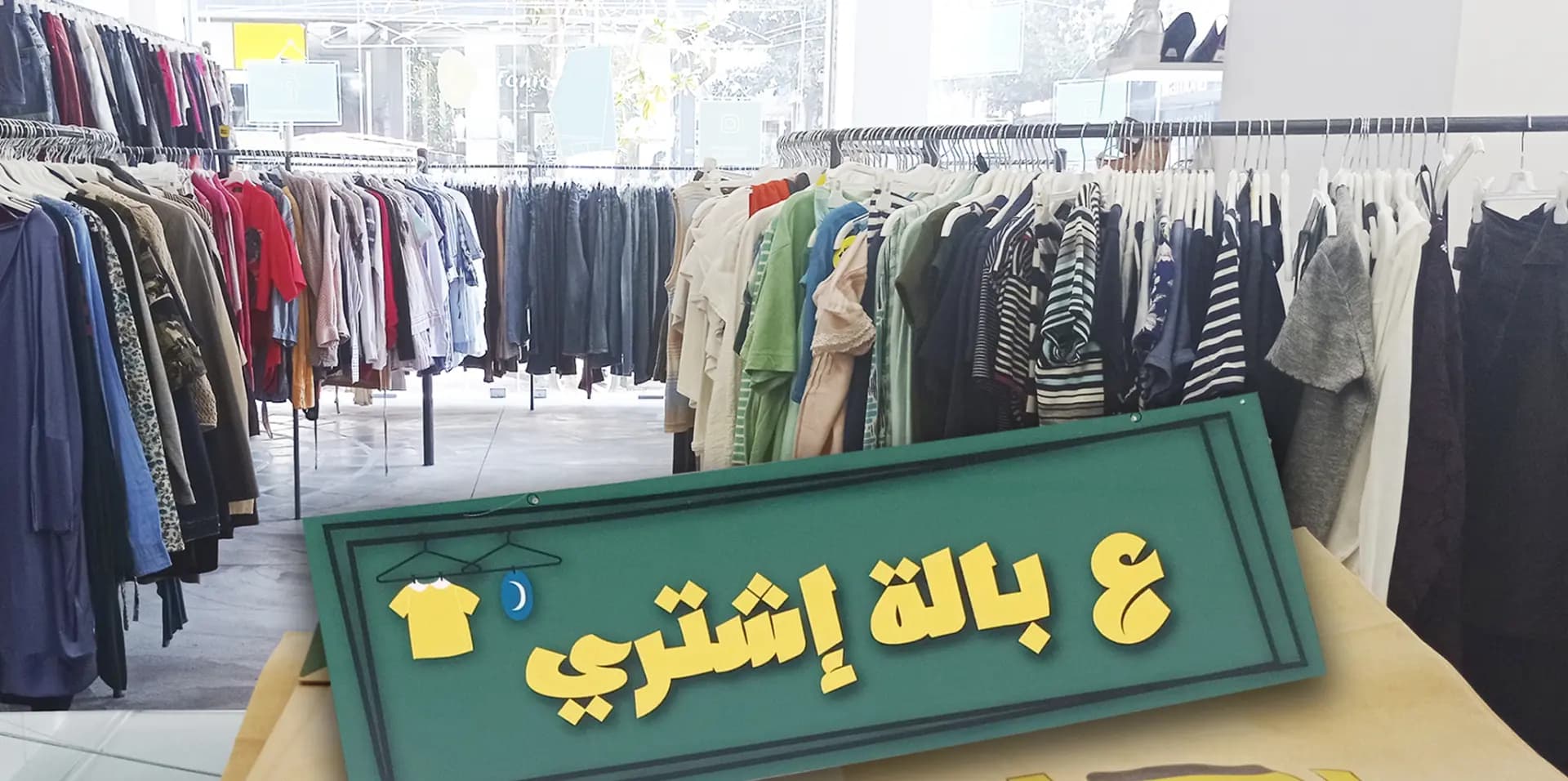 محالّ "بالة" وoutlet في كلّ مكان
