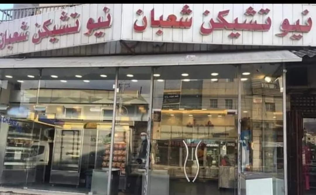 مطعم "فروج شعبان" في تعلبايا يُعلن إعادة العمل في المطعم بعد حادثة التسمم