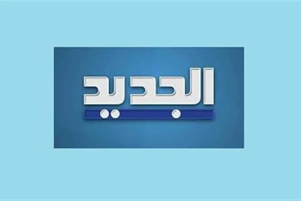 هكذا كانت ردّة الفعل الأولى بعد حلقة "الجديد"..