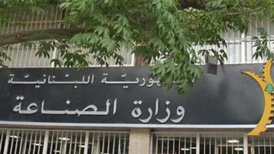 "الصناعة" تذكّر بوجوب الالتزام بقراراتها