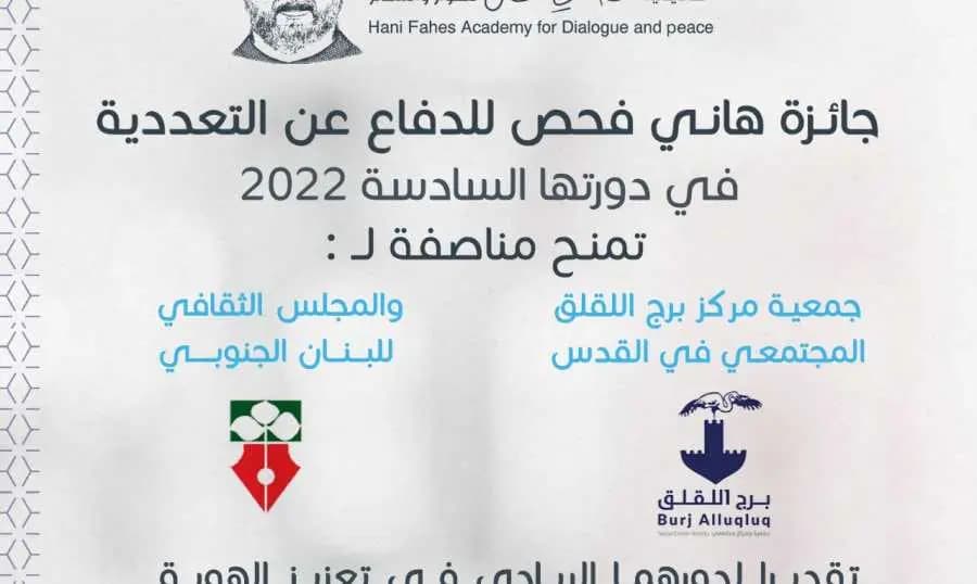 إليكم جائزة هاني فحص للدفاع عن التعددية!