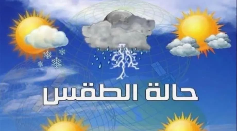 إليكم طقس اليوم والأيام المقبلة!