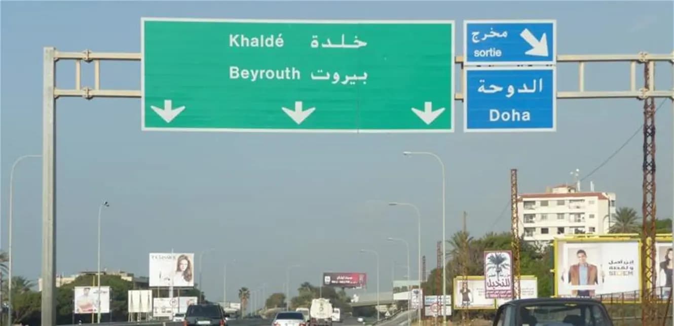 هذه الطريق مقطوعة.. وإليكم السبب؟