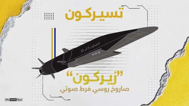 بالصّور: تعرّف إلى صاروخ "تسيركون" الروسي فرط الصوتي