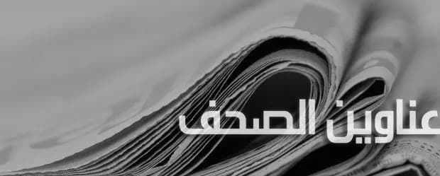 هذا ما عنونته الصحف لليوم