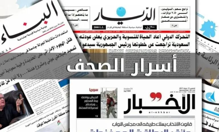 هذا ما حملته الصحف المحليّة من أسرار