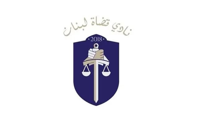"صوّبوا تحرّكاتكم".. رسالة من نادي القضاة!