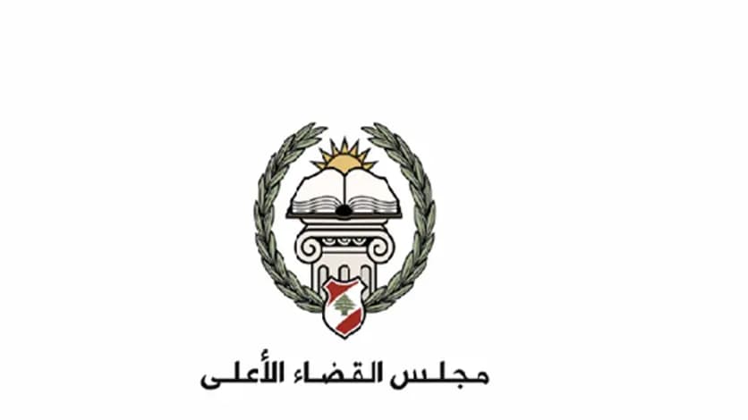 مجلسُ القضاءِ الأعلى لن يكونَ مكسَر عصا... إليكم التّفاصيل