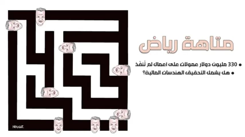 متاهة «الكومسيونجي» رياض سلامة