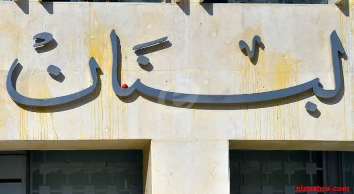 مصرف لبنان: حجم التداول على SAYRAFA بلغ اليوم 87 مليون دولار بمعدل 20200 ليرة
