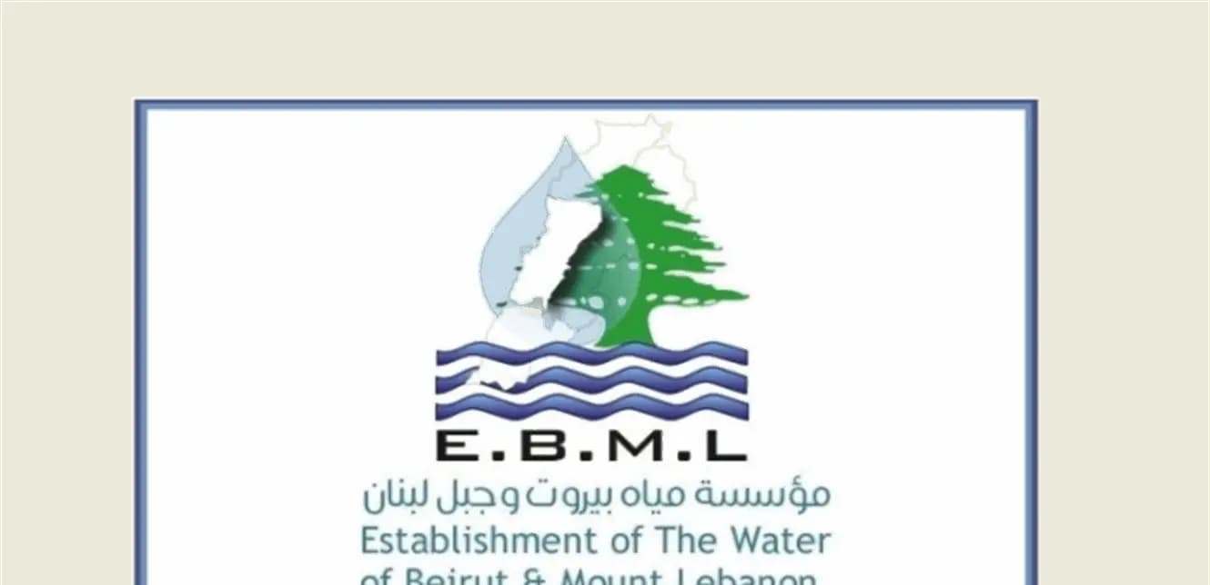 دعوة من مياه بيروت وجبل لبنان.. ماذا فيها؟