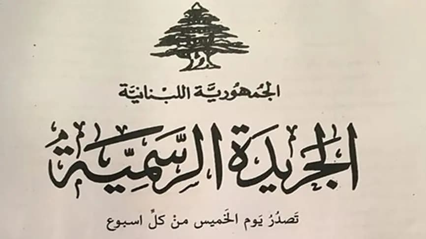 صدور مراسيم الكهرباء في الجريدة الرسمية