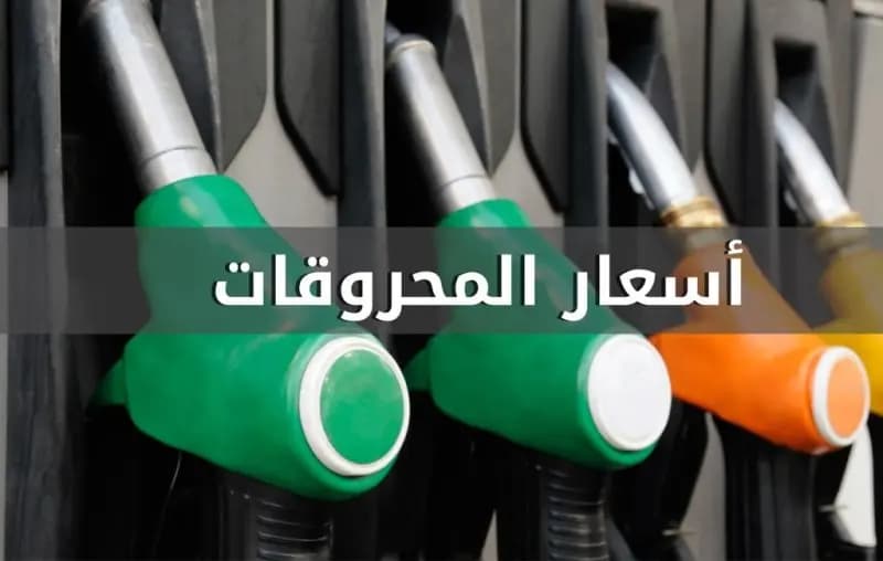 إنخفاض أسعار البنزين بنوعيه 400 ليرة والغاز 300 ليرة