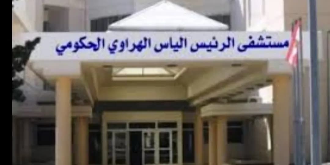 موظفو مستشفى الهراوي الحكومي: سنضطر للتوقف عن العمل في حال...