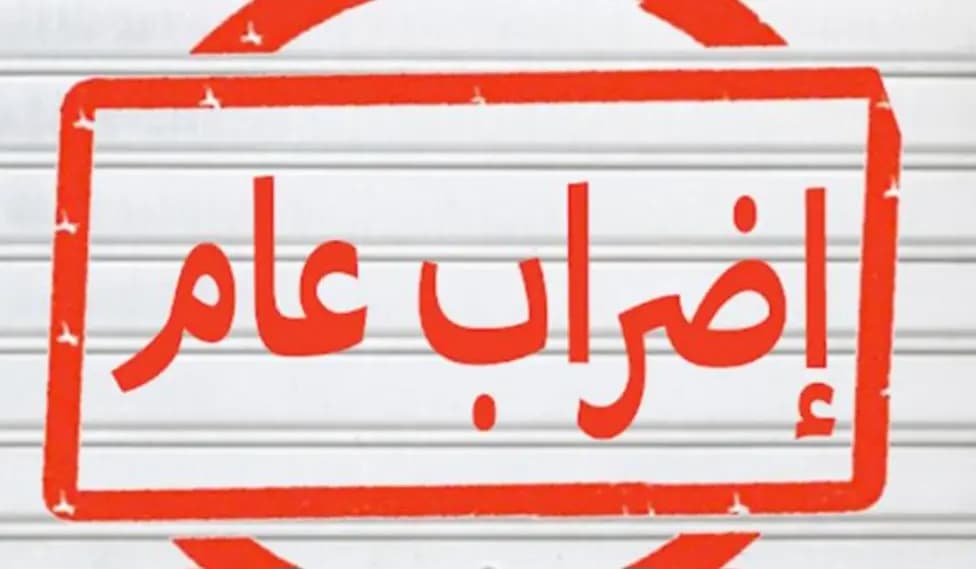 اتحاد النقابات العمالية للمؤسسات العامة: الإضراب بدءًا من الأول من شباط..!