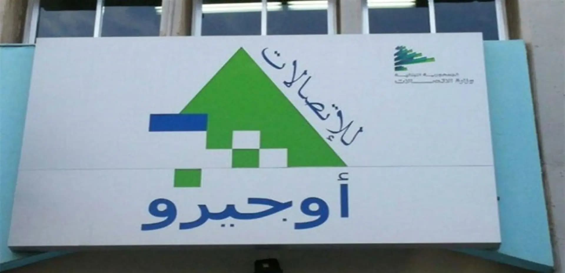 موظفو "Ogero" إلى التصعيد!