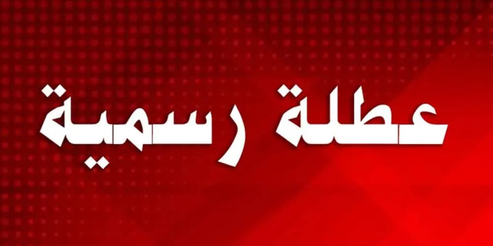 إقفالُ الإداراتِ العامّة في شباط..