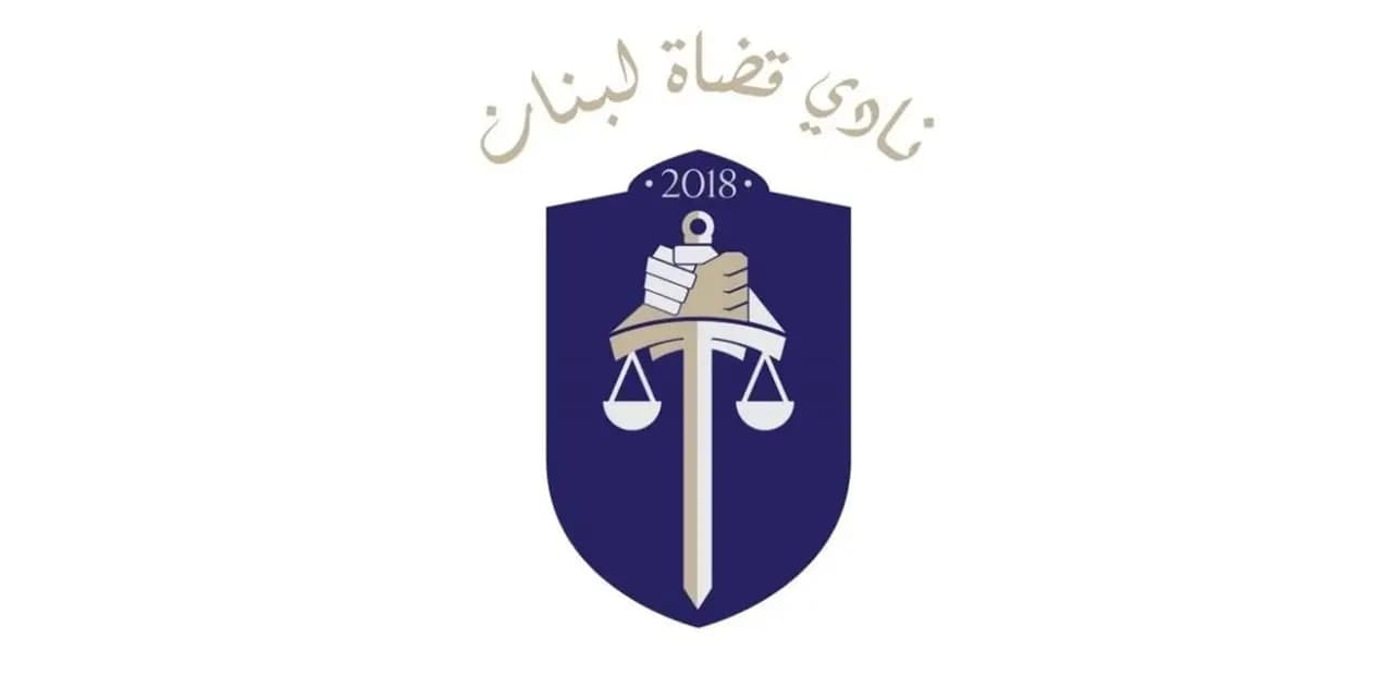 نادي قضاة لبنان: لا تبرير لردة الفعل!