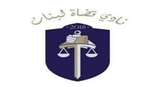 توضيح من نادي قضاة لبنان... إليكم ما جاء فيه