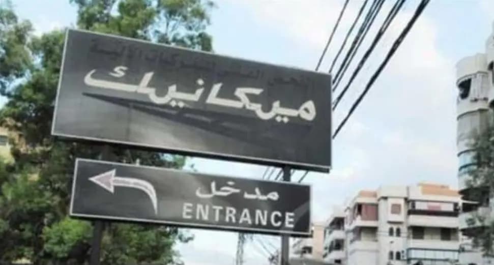 توقفٌ في برامج الميكانيك...