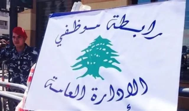 رابطة موظفي الإدارة العامة :لاستمرار الإضراب حتى هذا التاريخ!