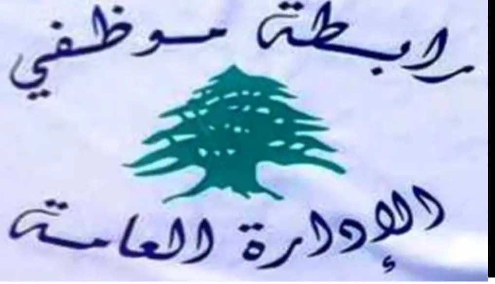 موظفو الإدارات العامّة: الإضراب مستمرّ..!