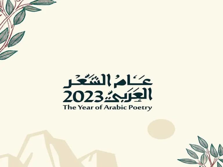 السعودية تُطلق "عام الشعر العربي 2023"
