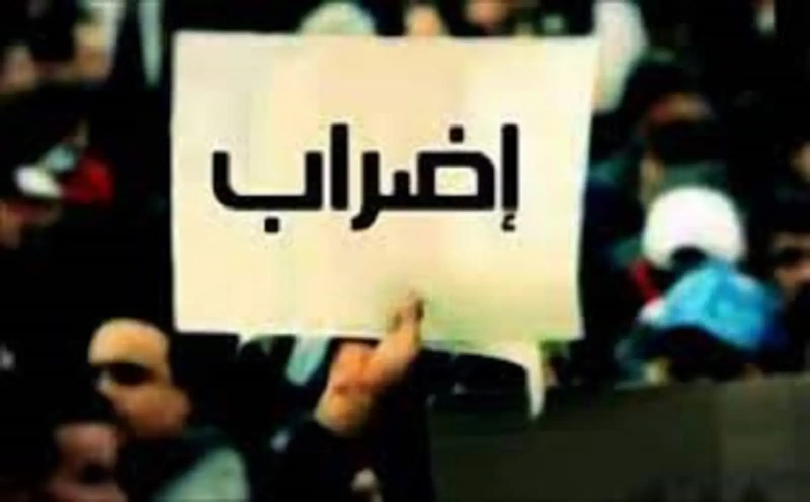 اتحاد نقابات العمال والمستخدمين: نستمرّ في إضراب 8 شباط